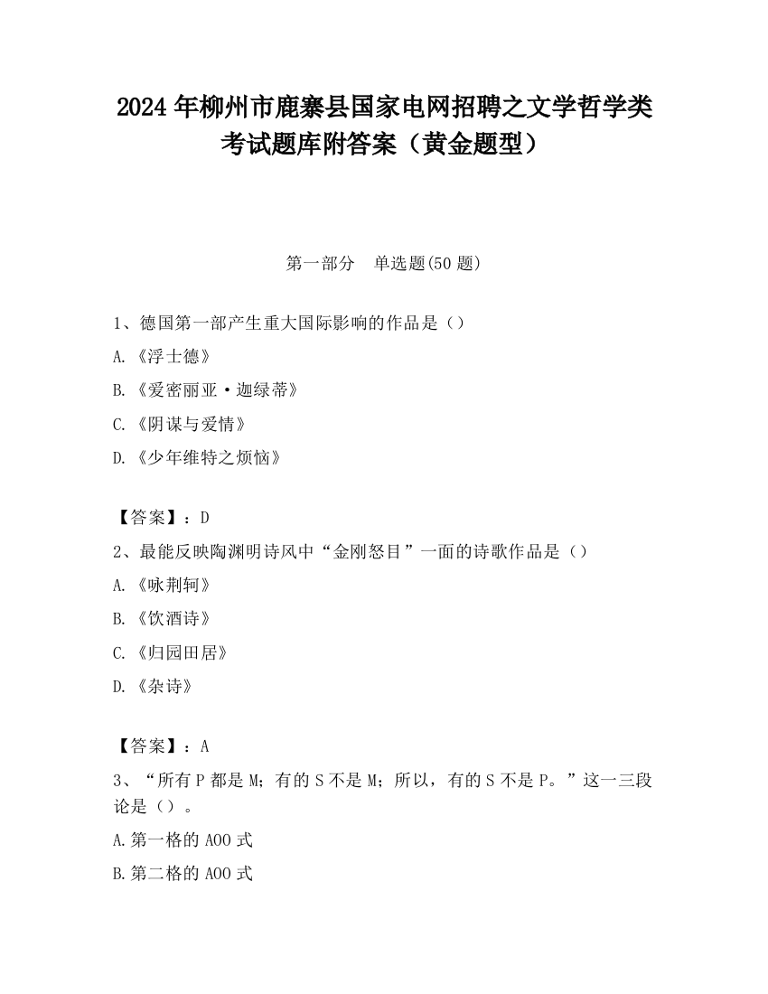 2024年柳州市鹿寨县国家电网招聘之文学哲学类考试题库附答案（黄金题型）