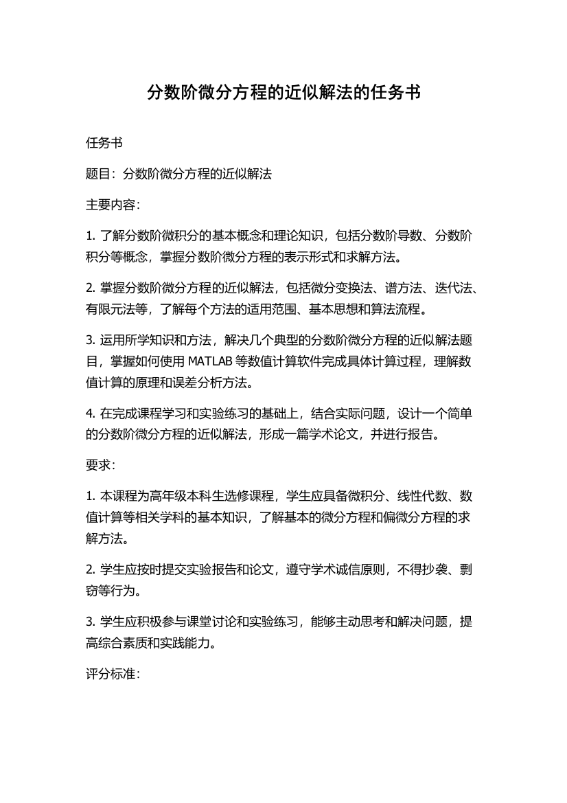 分数阶微分方程的近似解法的任务书