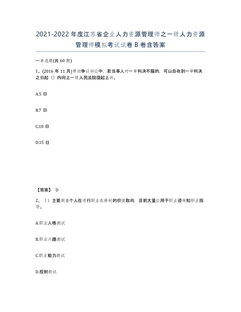 2021-2022年度江苏省企业人力资源管理师之一级人力资源管理师模拟考试试卷B卷含答案