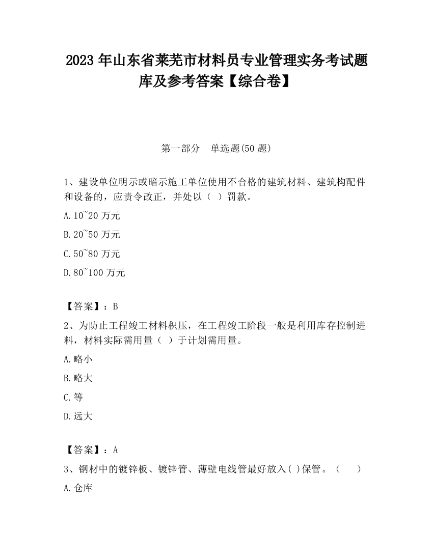 2023年山东省莱芜市材料员专业管理实务考试题库及参考答案【综合卷】