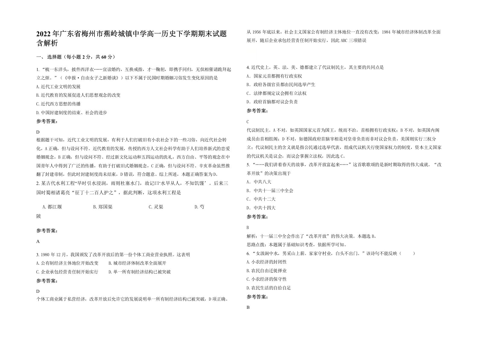 2022年广东省梅州市蕉岭城镇中学高一历史下学期期末试题含解析