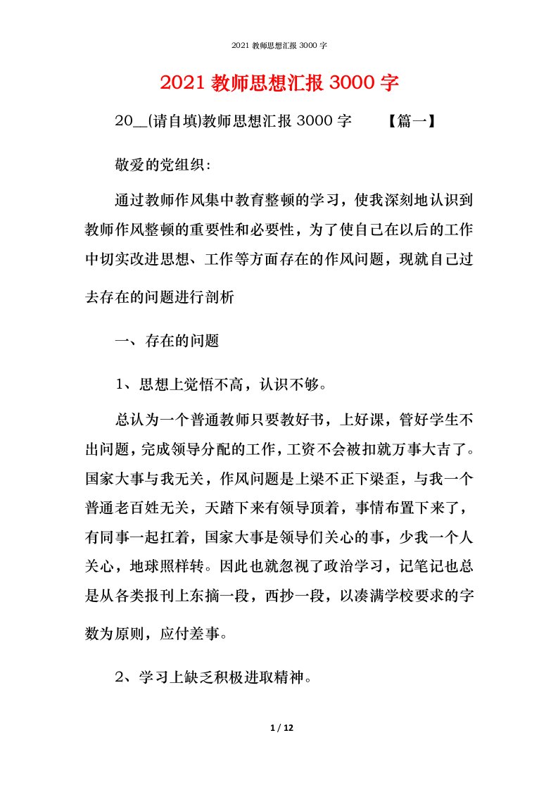 精编2021教师思想汇报3000字