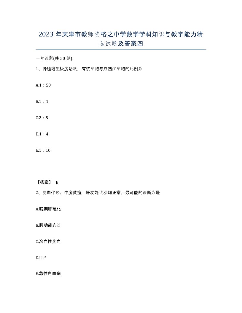 2023年天津市教师资格之中学数学学科知识与教学能力试题及答案四