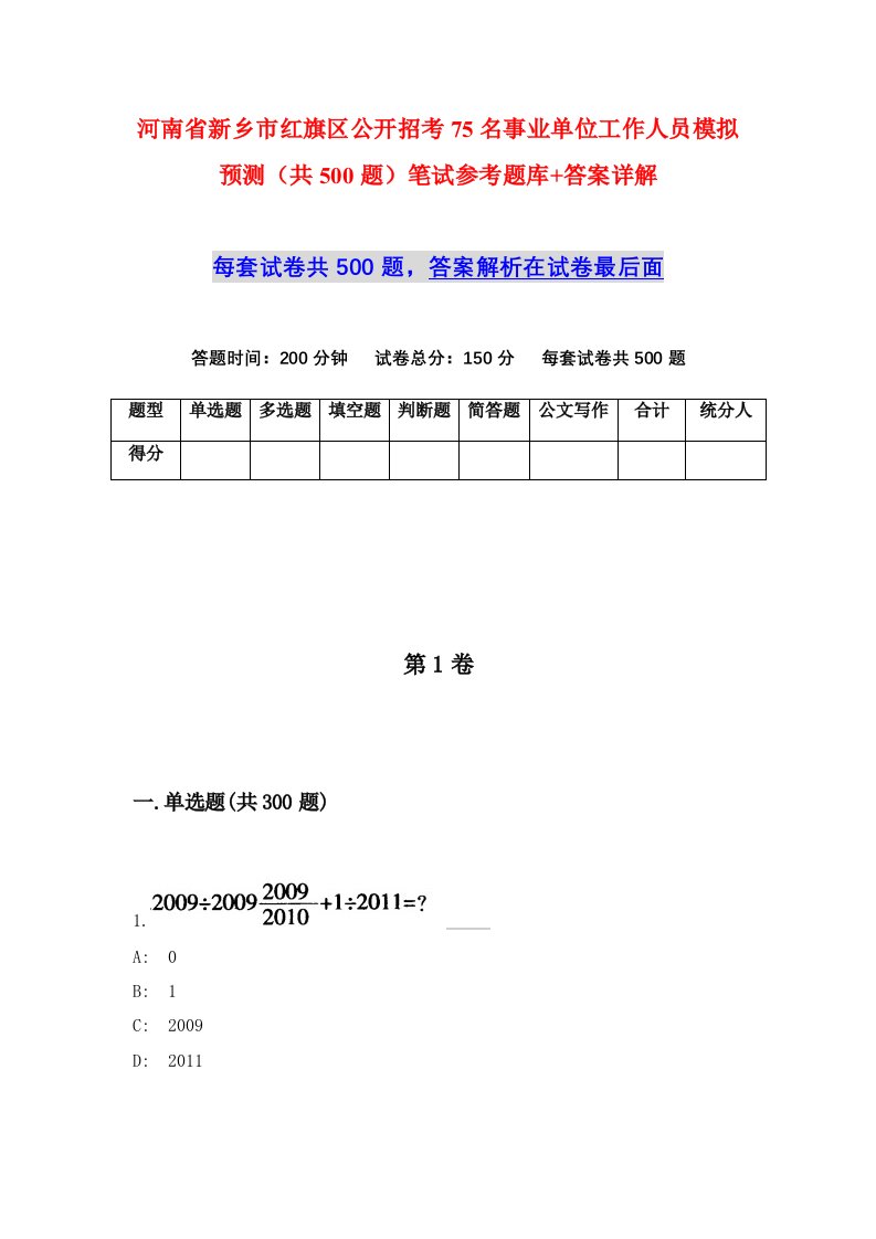 河南省新乡市红旗区公开招考75名事业单位工作人员模拟预测共500题笔试参考题库答案详解