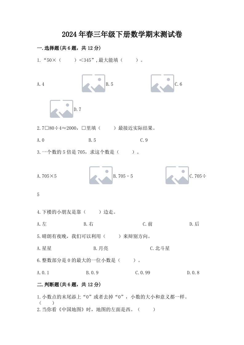 2024年春三年级下册数学期末测试卷及完整答案【历年真题】