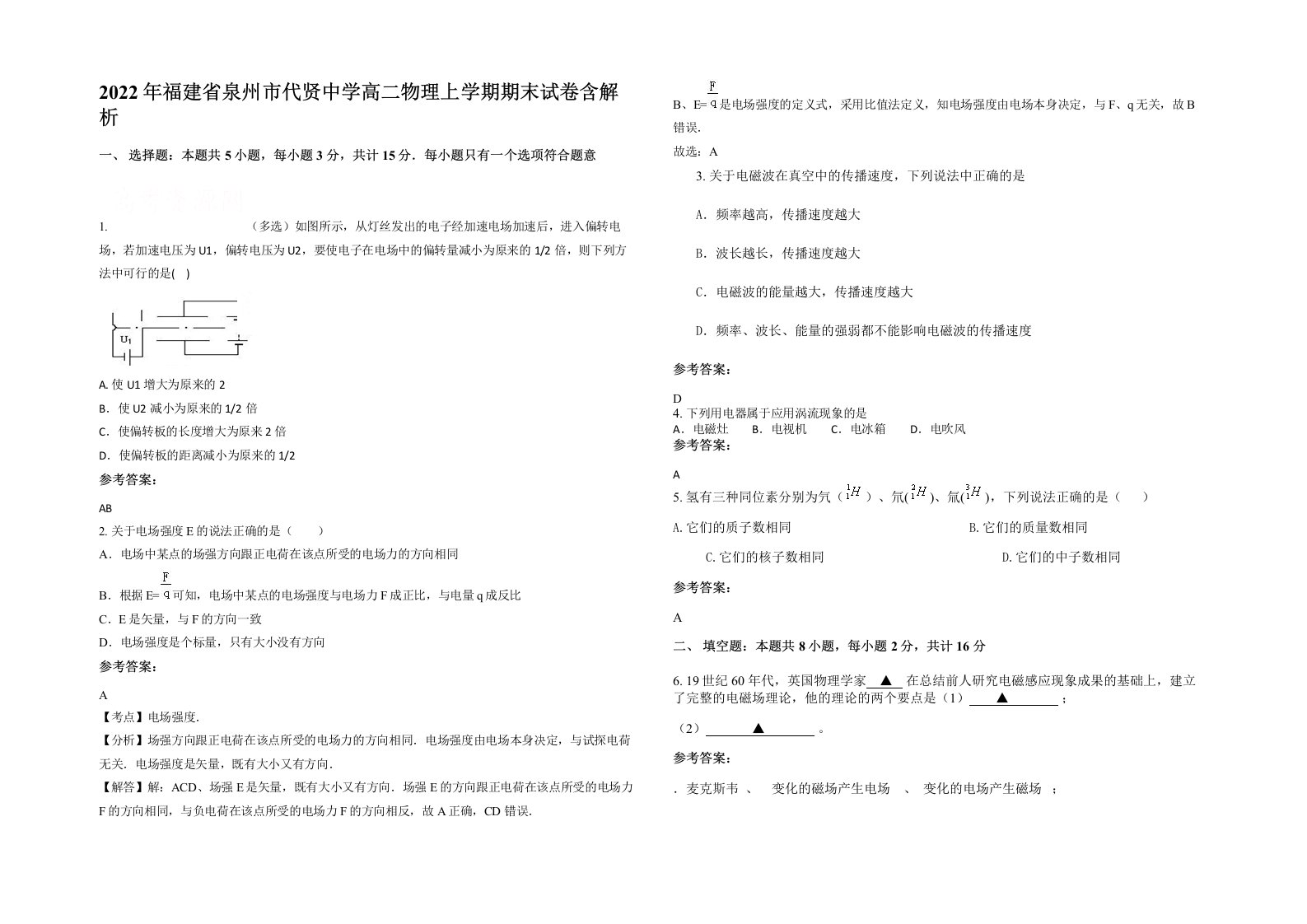 2022年福建省泉州市代贤中学高二物理上学期期末试卷含解析