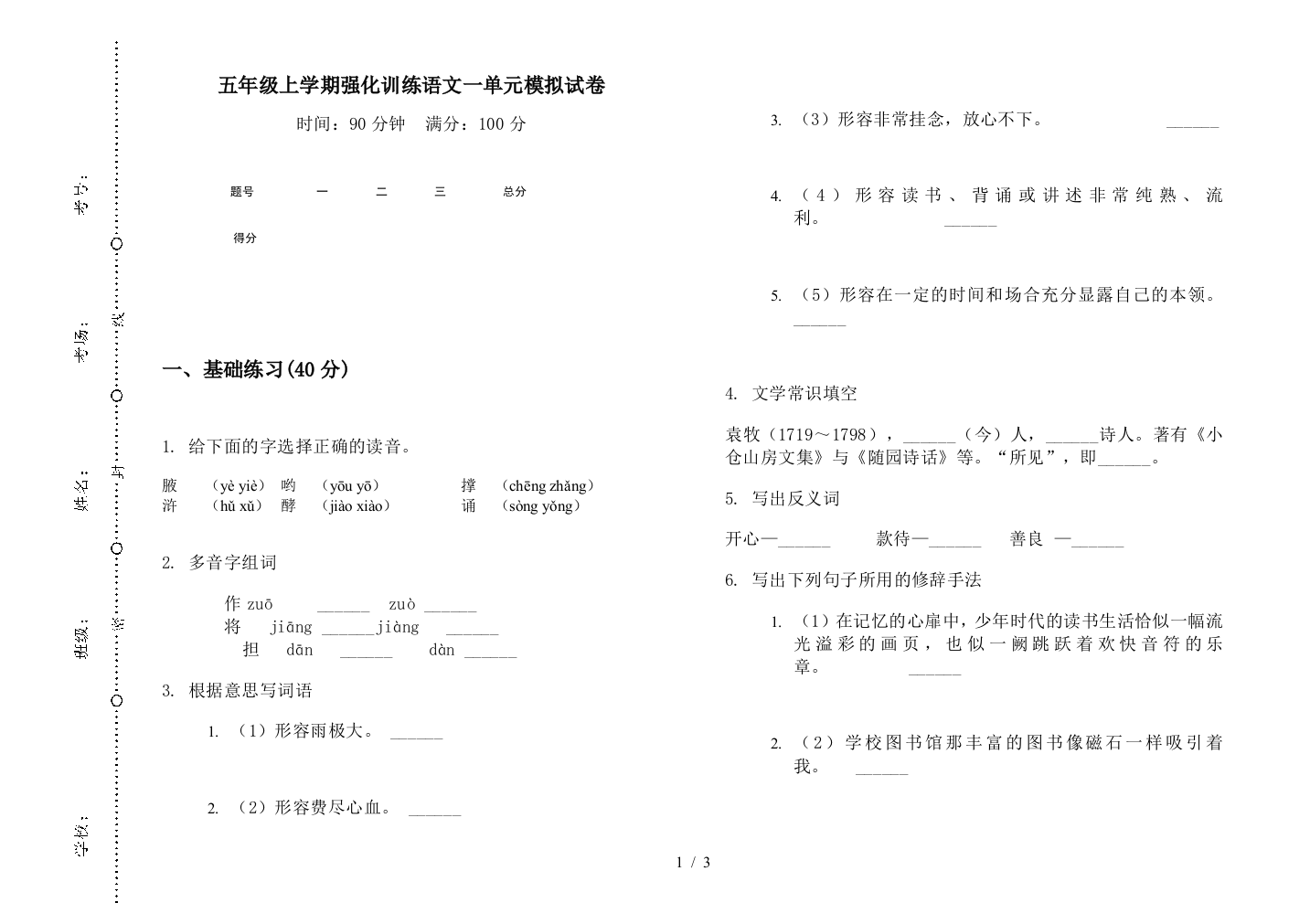 五年级上学期强化训练语文一单元模拟试卷