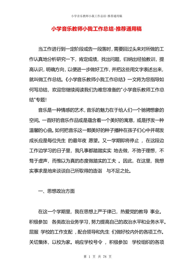 小学音乐教师小我工作总结