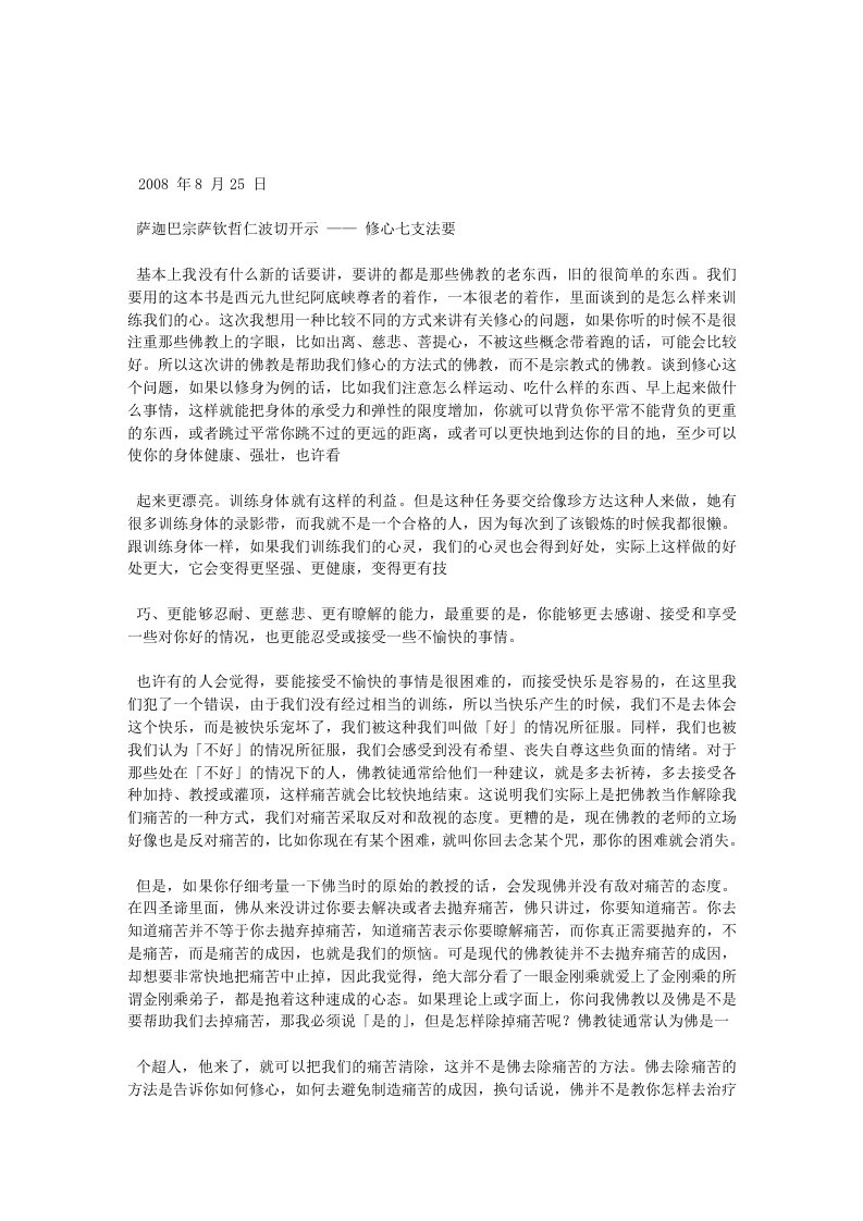 萨迦巴宗萨钦哲仁波切开示——修心七支法要