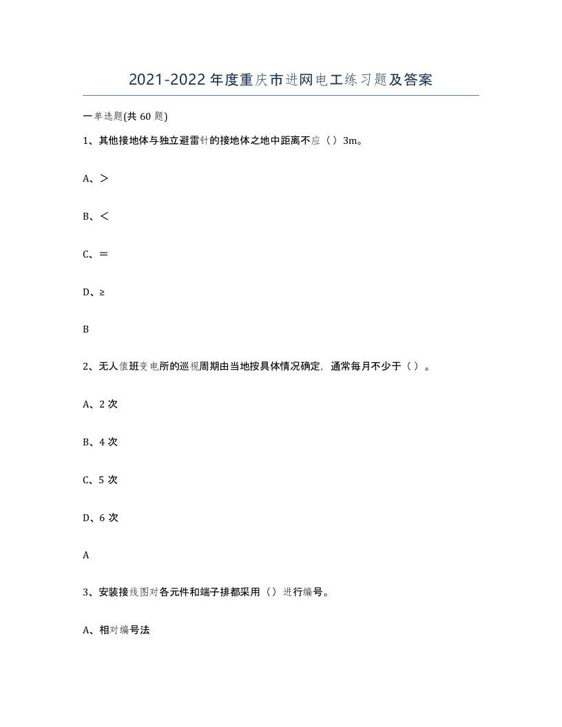 2021-2022年度重庆市进网电工练习题及答案