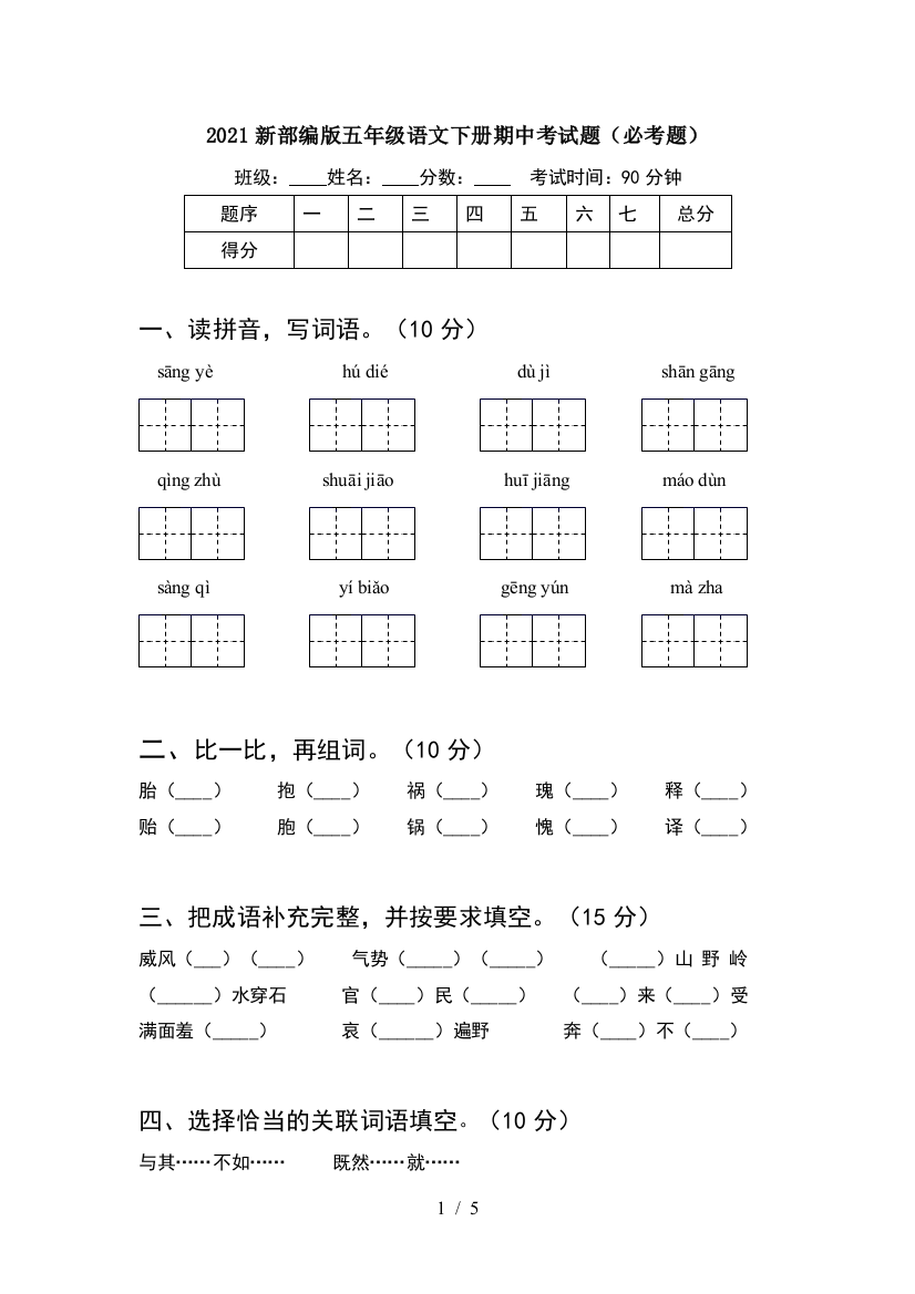 2021新部编版五年级语文下册期中考试题(必考题)