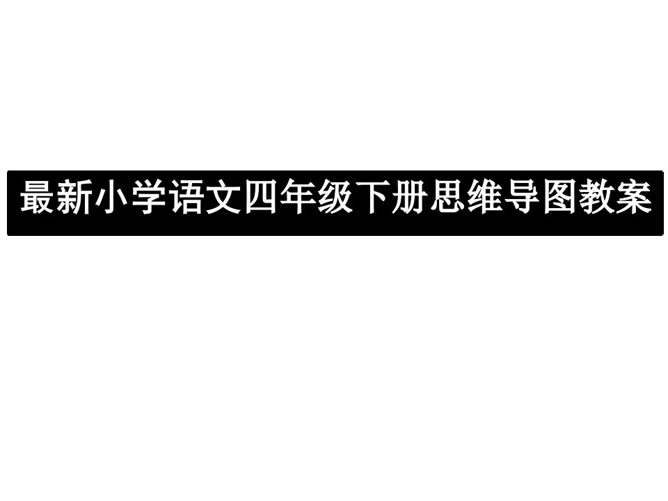 小学语文四年级下册思维导图教案课件