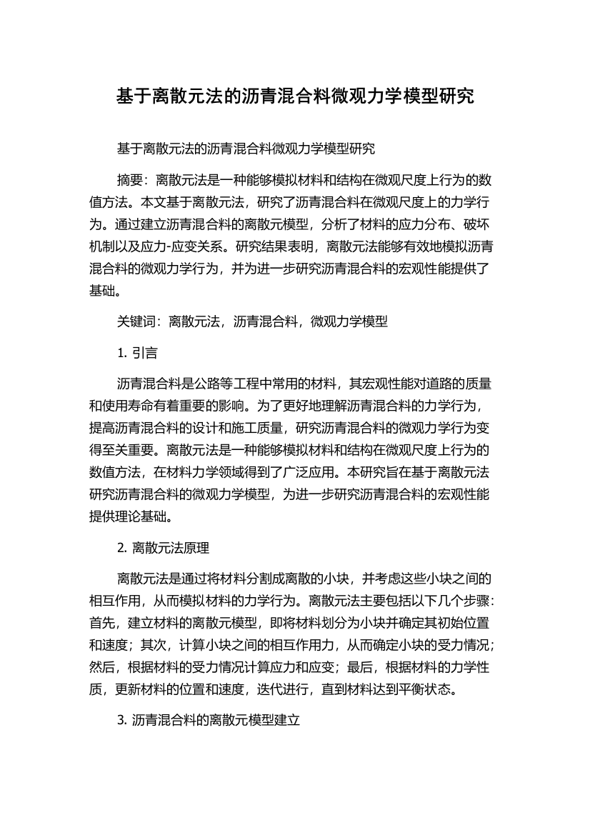 基于离散元法的沥青混合料微观力学模型研究