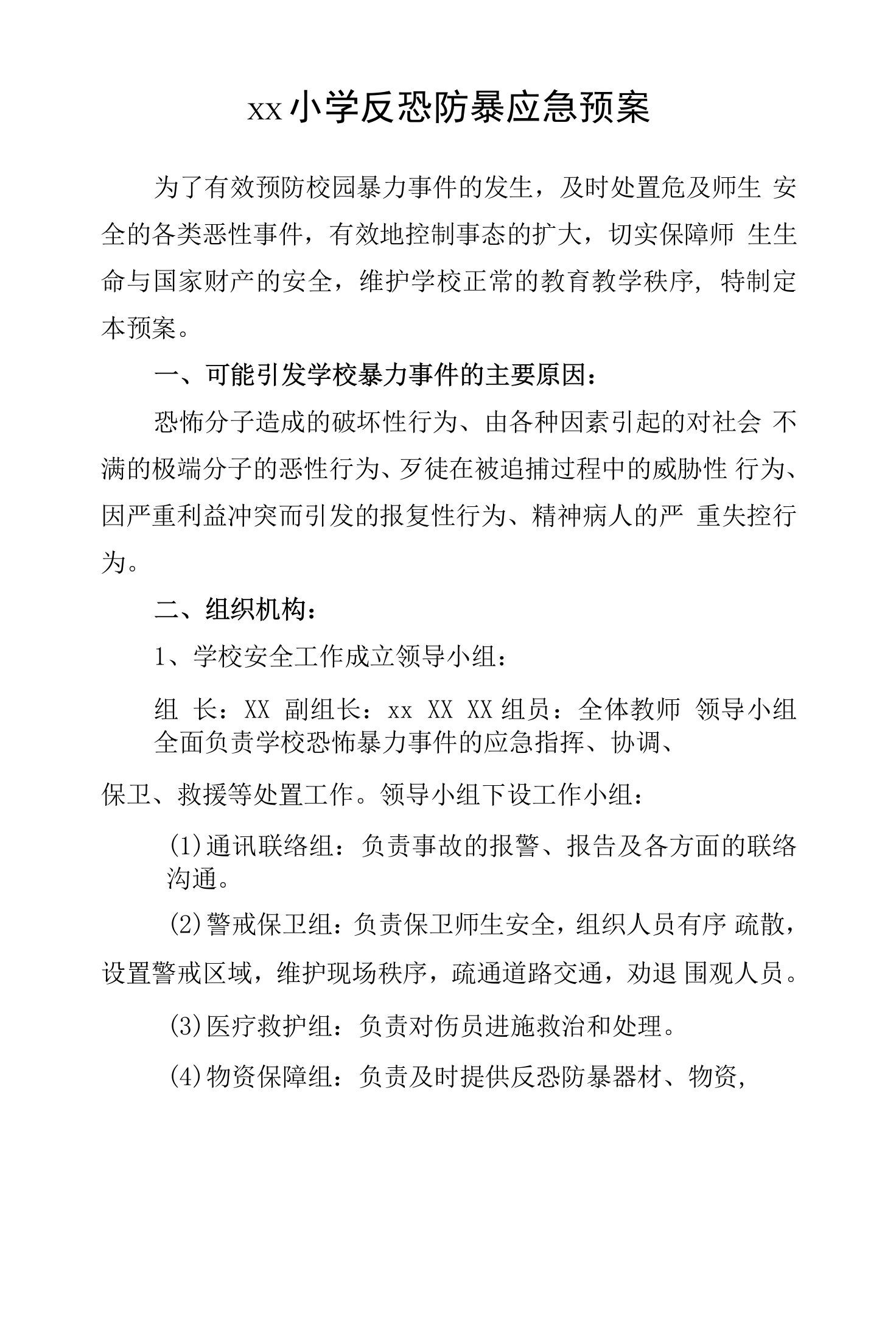 中小学反恐防暴应急预案