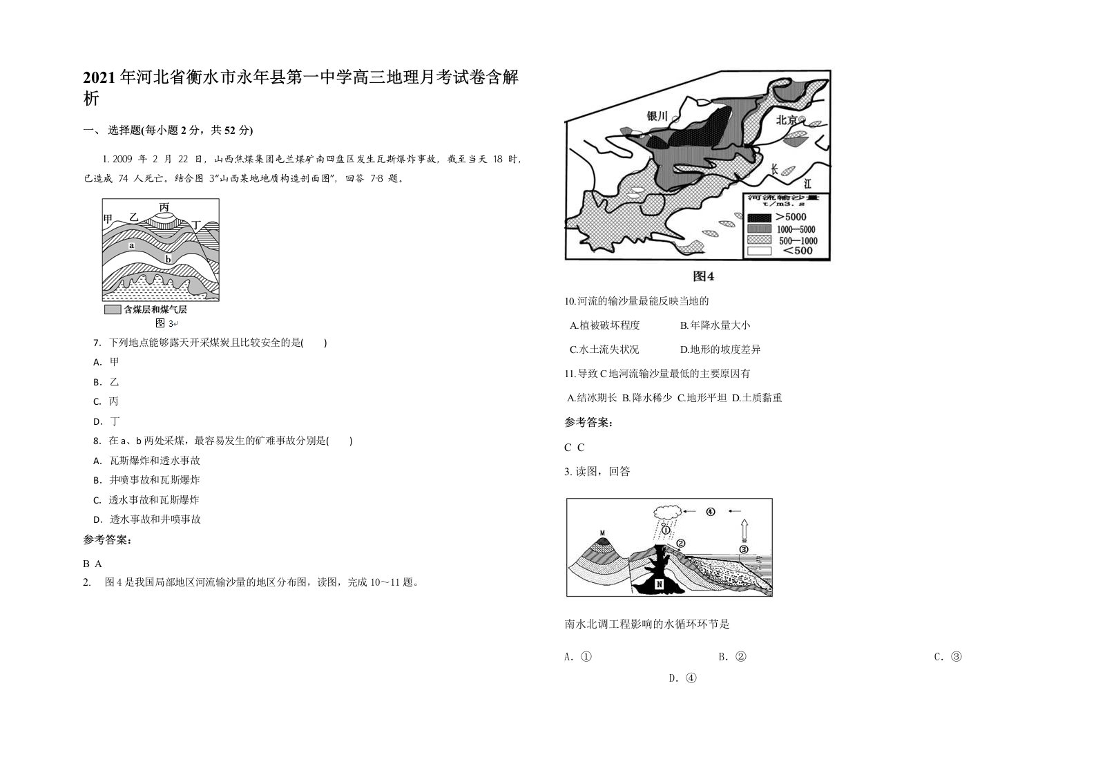 2021年河北省衡水市永年县第一中学高三地理月考试卷含解析