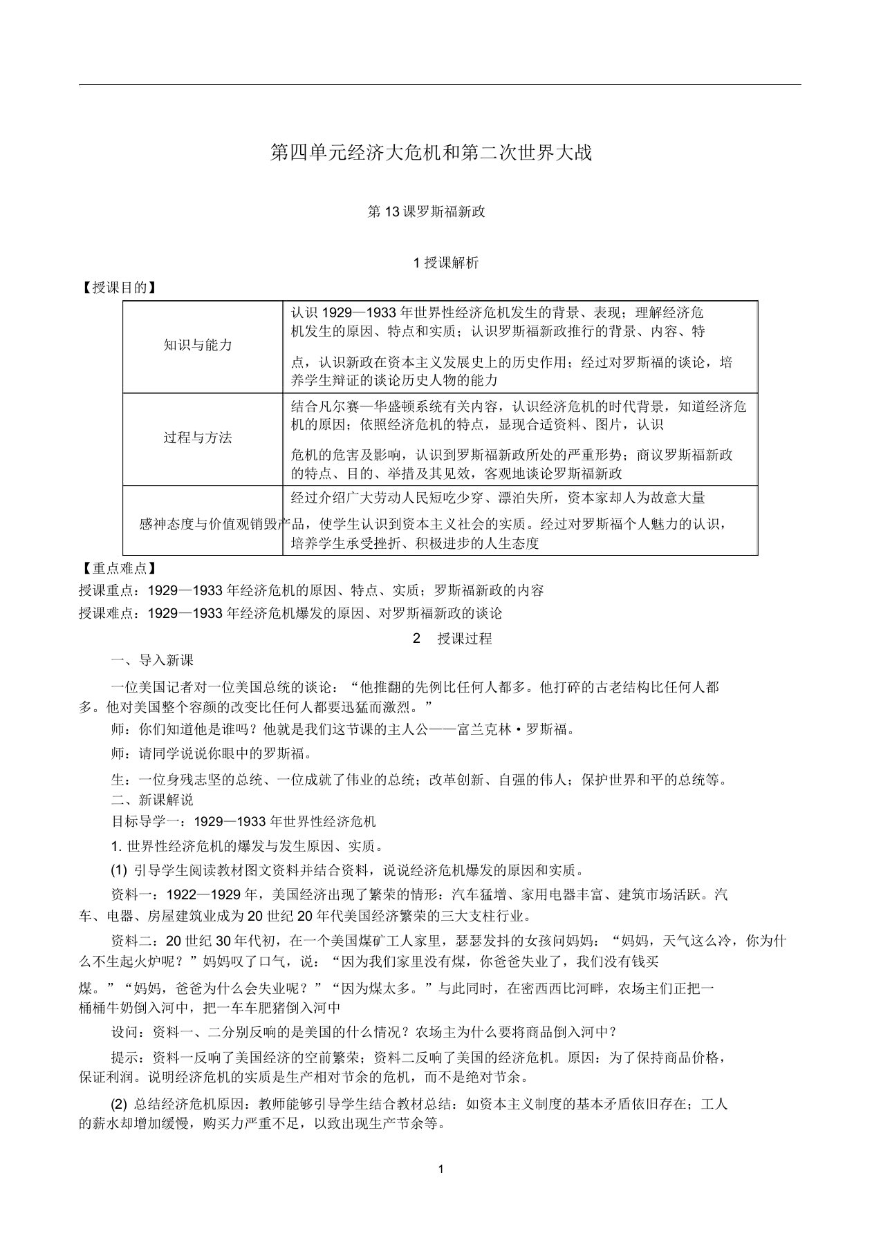 九年级历史下册第四单元第13课罗斯福新政教案1新人教版