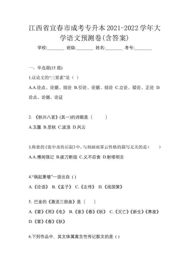 江西省宜春市成考专升本2021-2022学年大学语文预测卷含答案