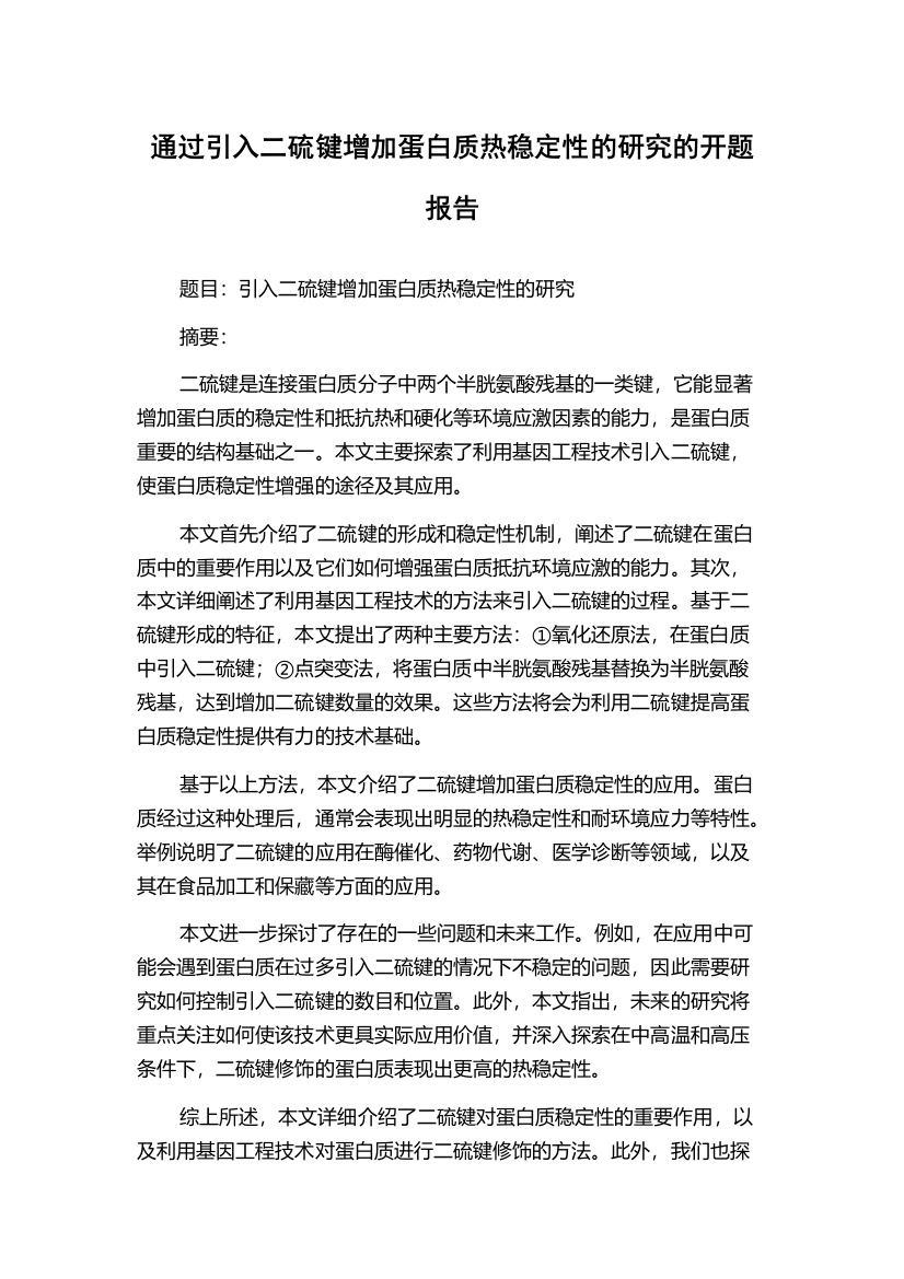 通过引入二硫键增加蛋白质热稳定性的研究的开题报告