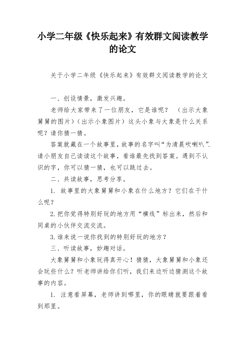 小学二年级《快乐起来》有效群文阅读教学的论文