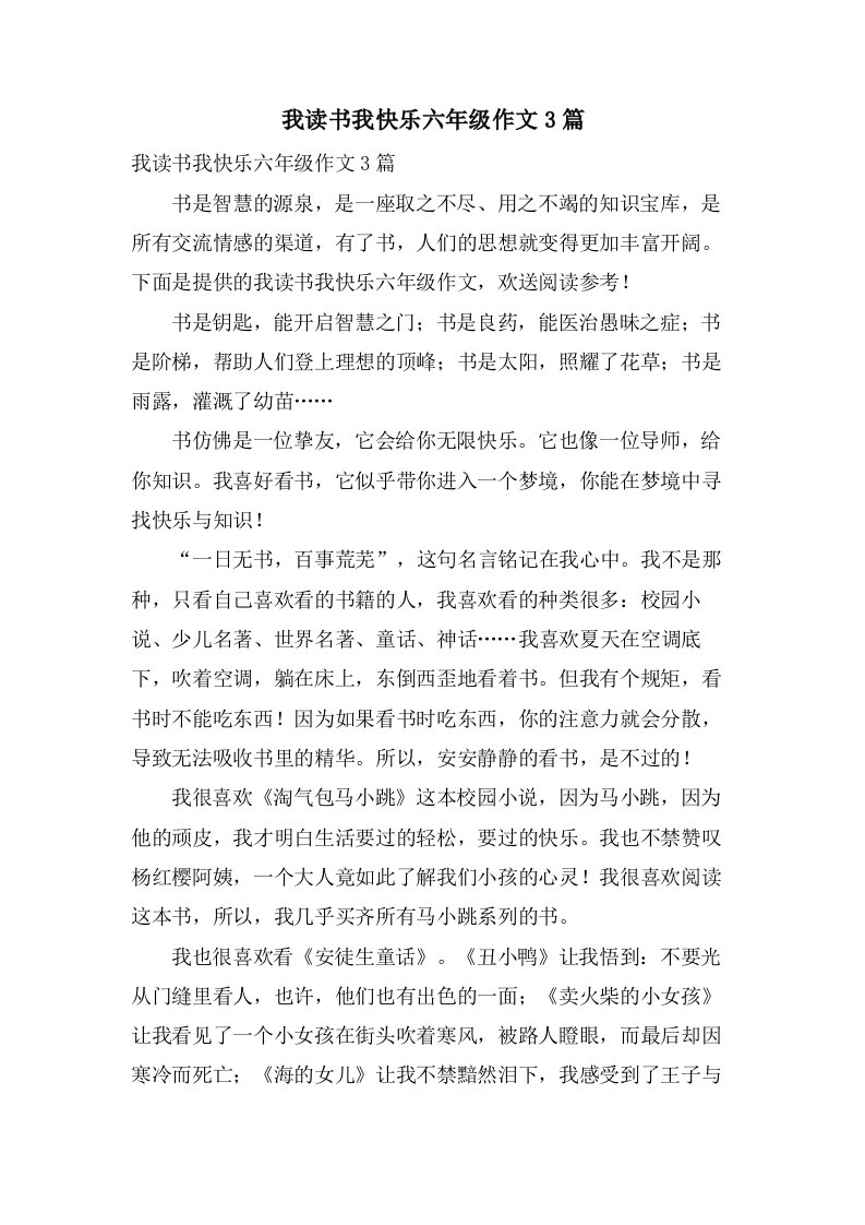 我读书我快乐六年级作文3篇