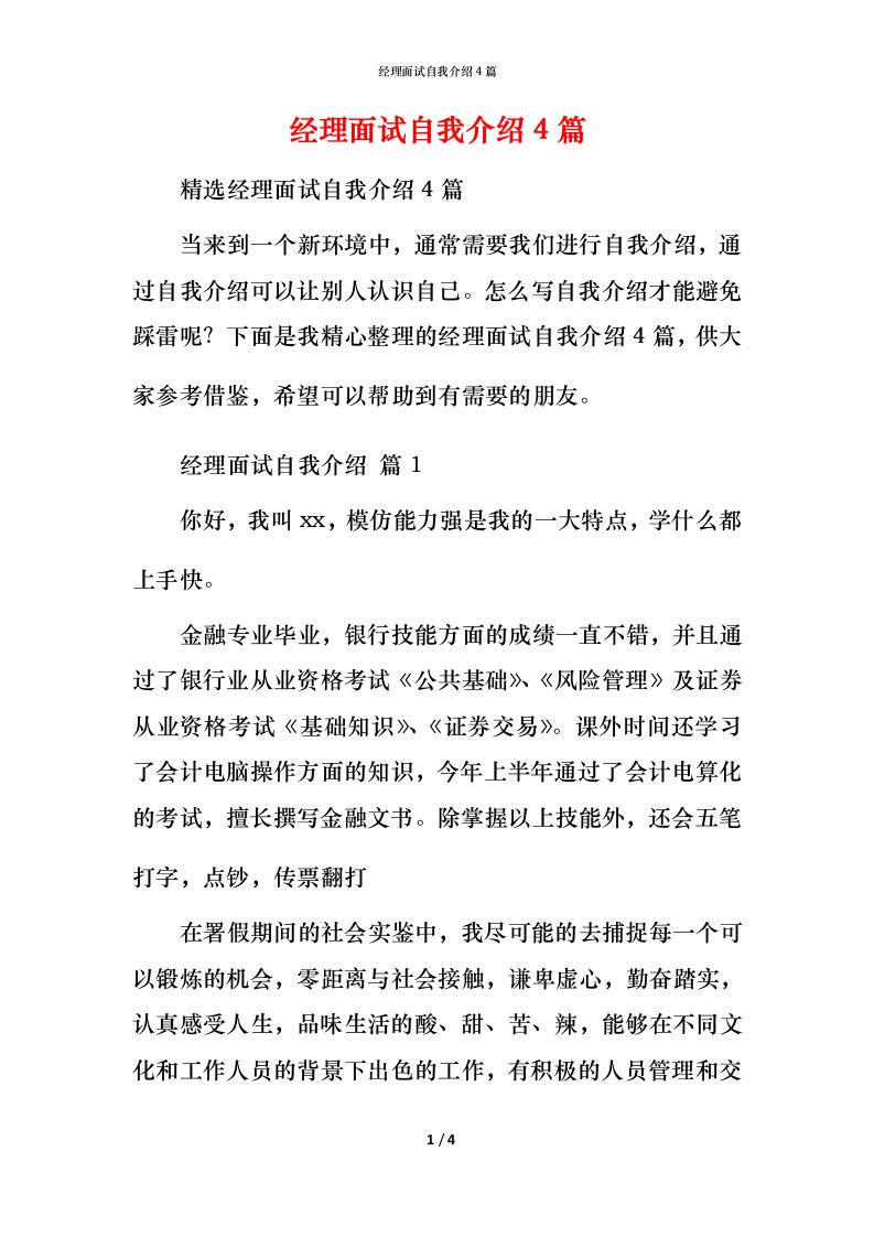 经理面试自我介绍4篇