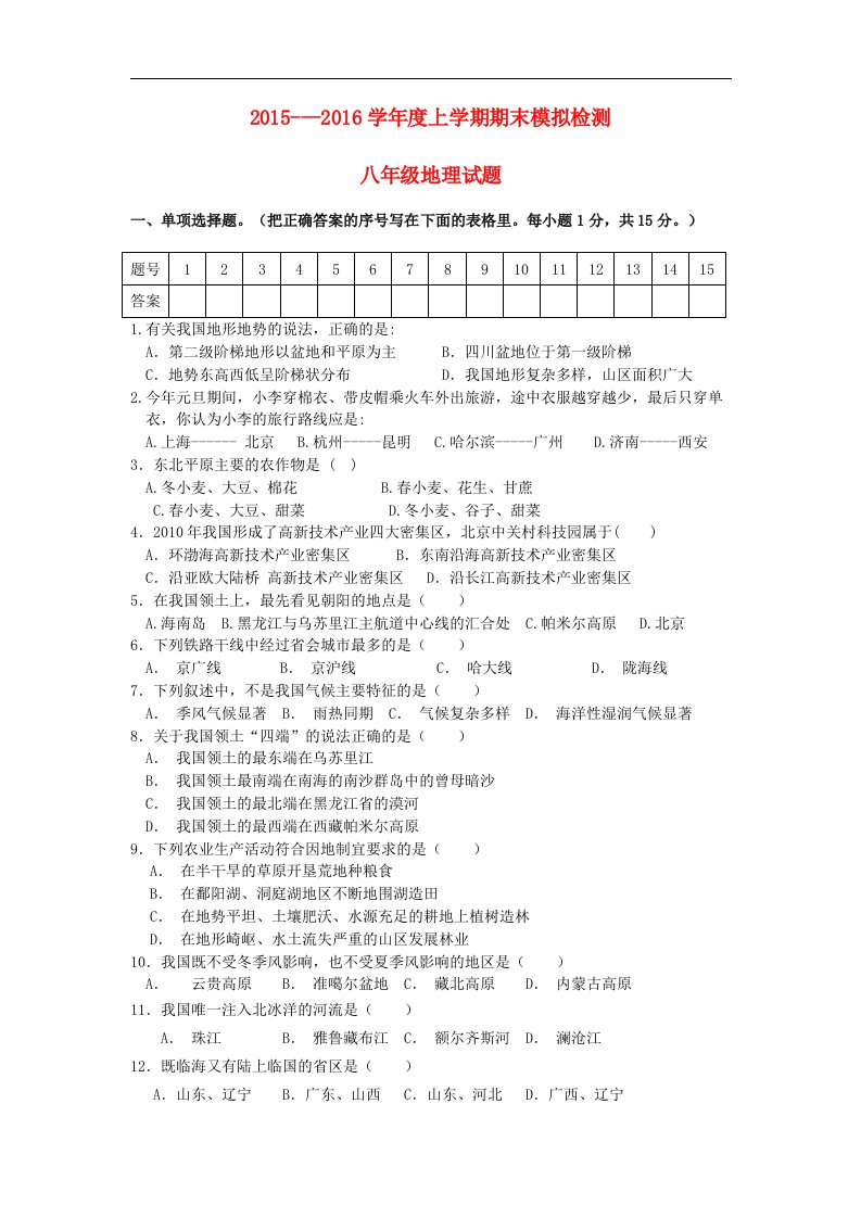 2015-2016学年新人教版地理八年级上学期期末模拟试题