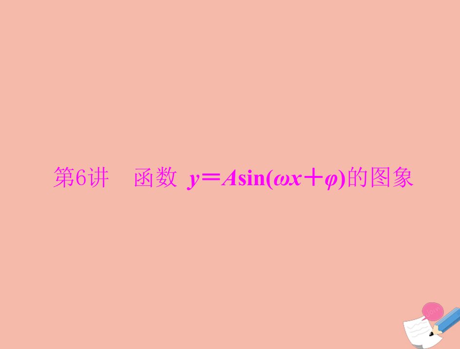 通用版2022届高考数学一轮总复习第三章三角函数与解三角形第6讲函数y＝Asinωx＋φ的图象课件