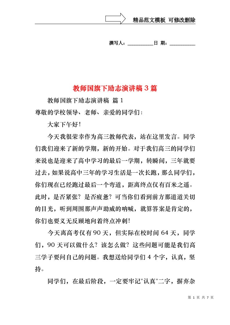 教师国旗下励志演讲稿3篇