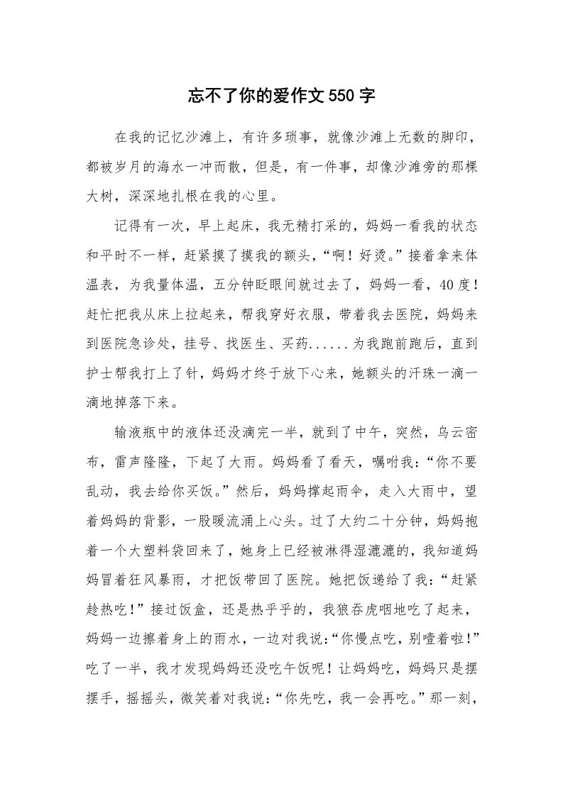 忘不了你的爱作文550字