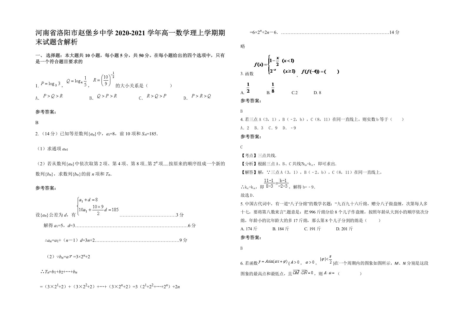 河南省洛阳市赵堡乡中学2020-2021学年高一数学理上学期期末试题含解析