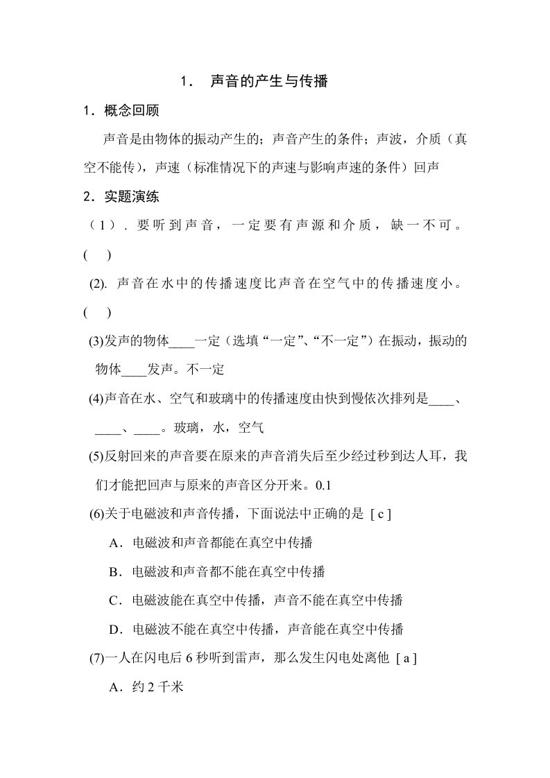 声音的产生与传播复习资料