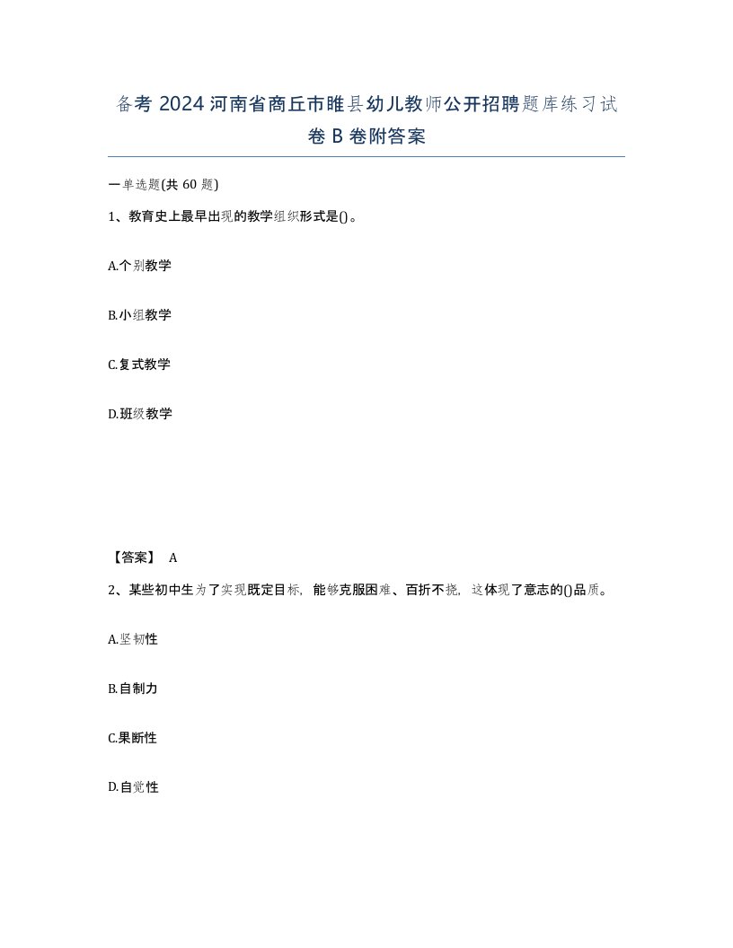 备考2024河南省商丘市睢县幼儿教师公开招聘题库练习试卷B卷附答案