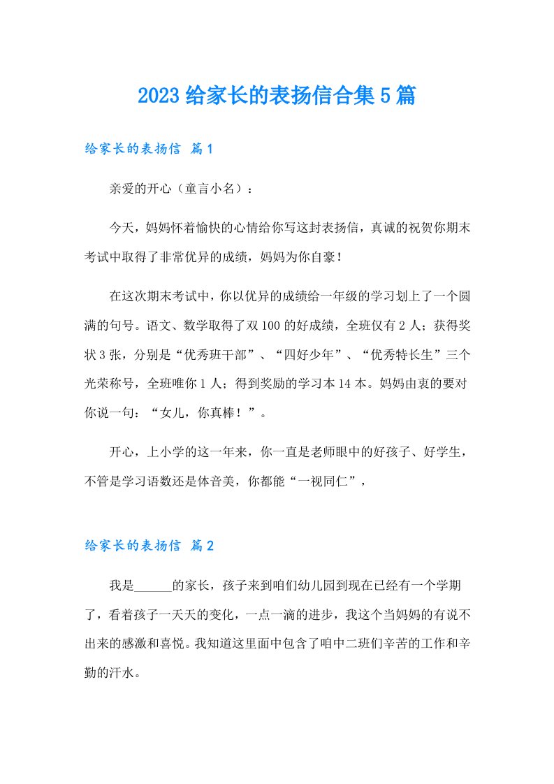 2023给家长的表扬信合集5篇