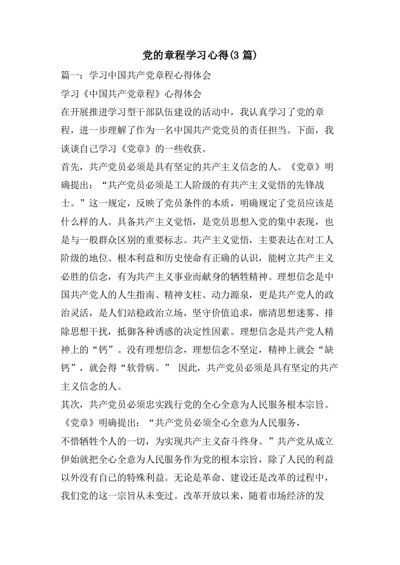 党的章程学习心得(3篇)