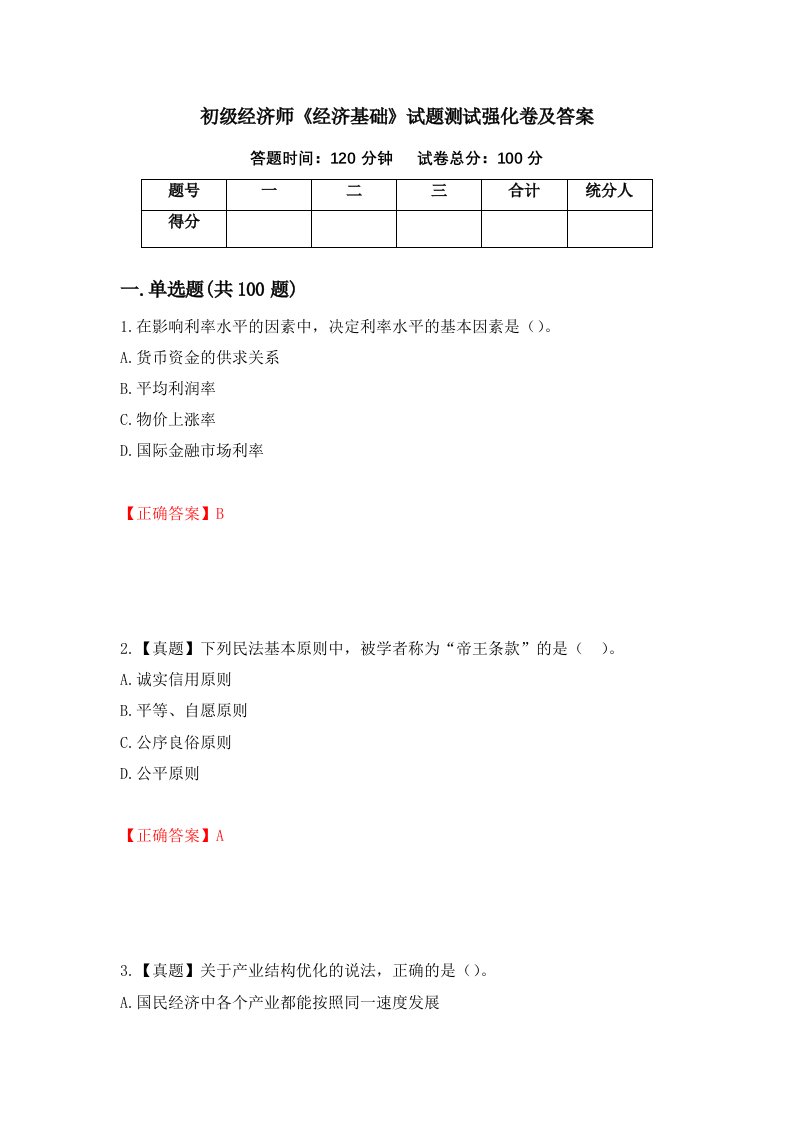 初级经济师经济基础试题测试强化卷及答案第10期