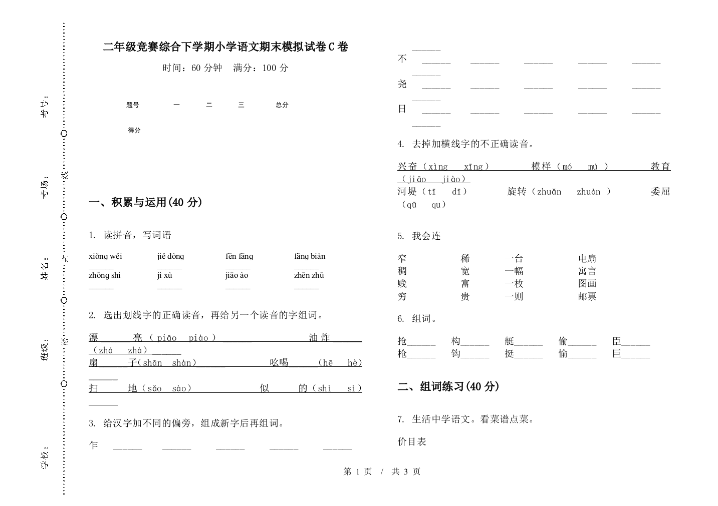 二年级竞赛综合下学期小学语文期末模拟试卷C卷