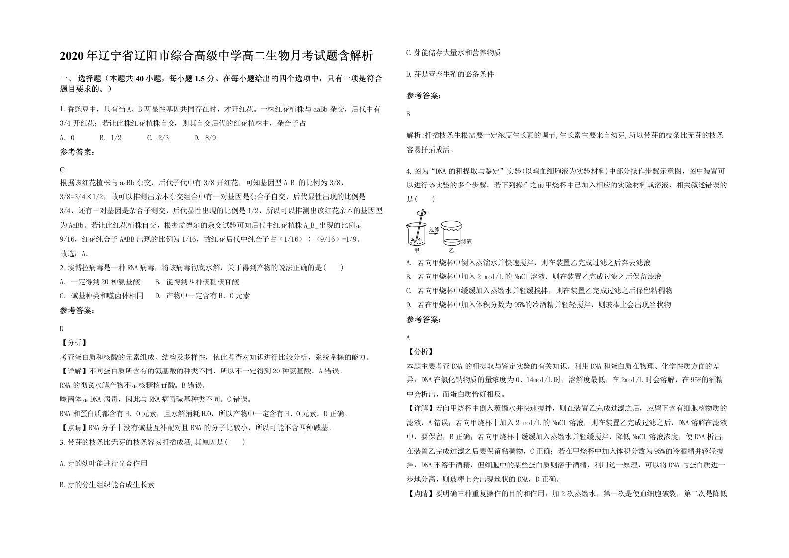 2020年辽宁省辽阳市综合高级中学高二生物月考试题含解析