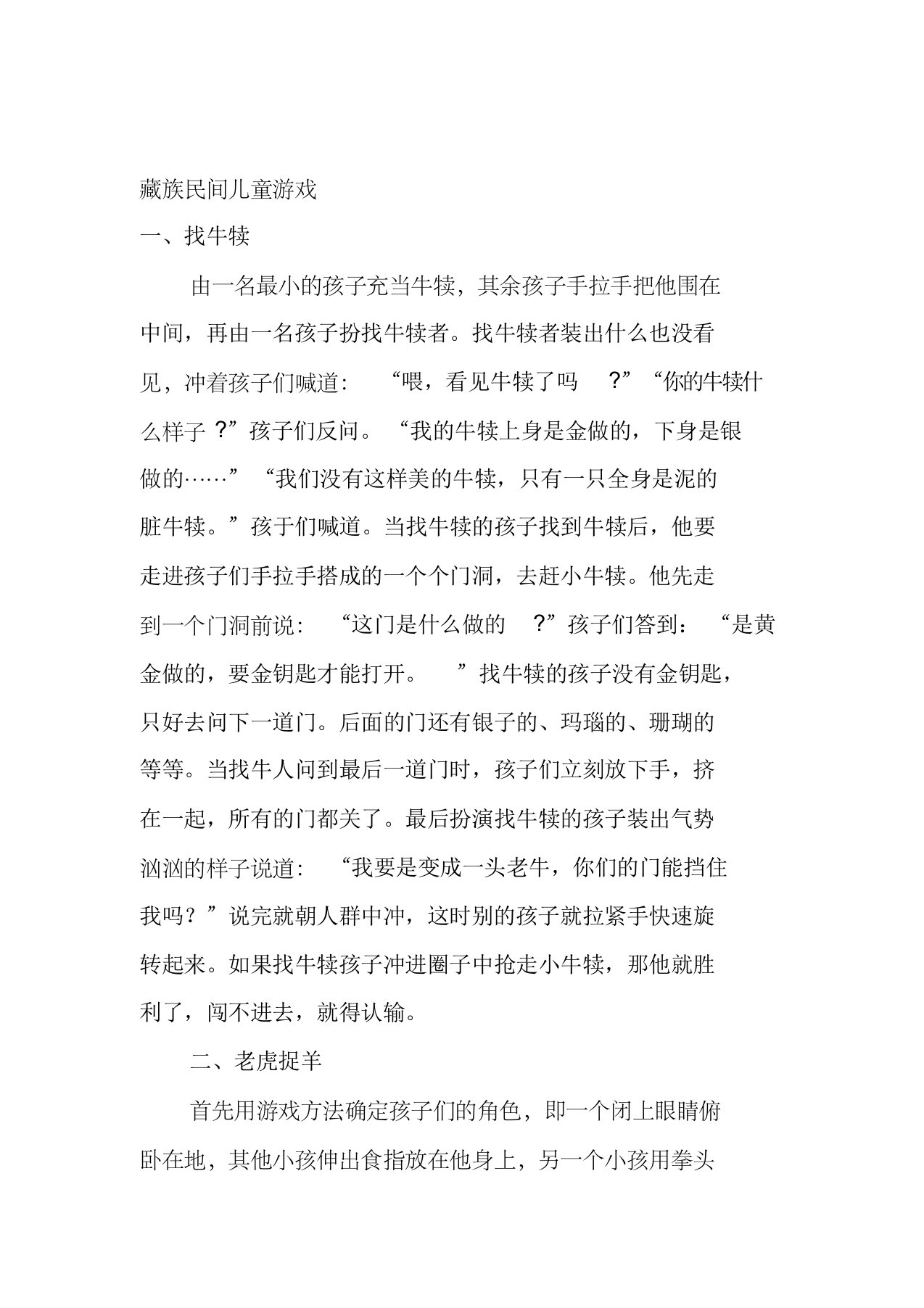 藏族民间儿童游戏