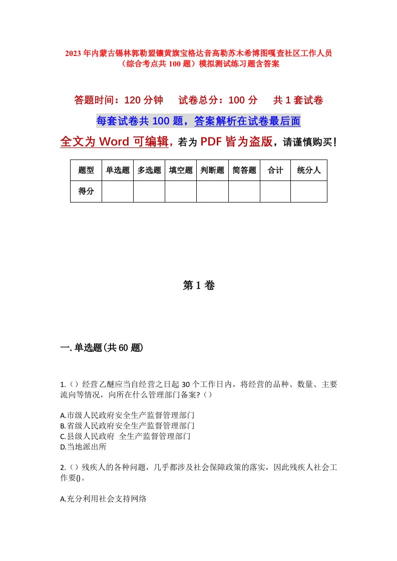 2023年内蒙古锡林郭勒盟镶黄旗宝格达音高勒苏木希博图嘎查社区工作人员综合考点共100题模拟测试练习题含答案