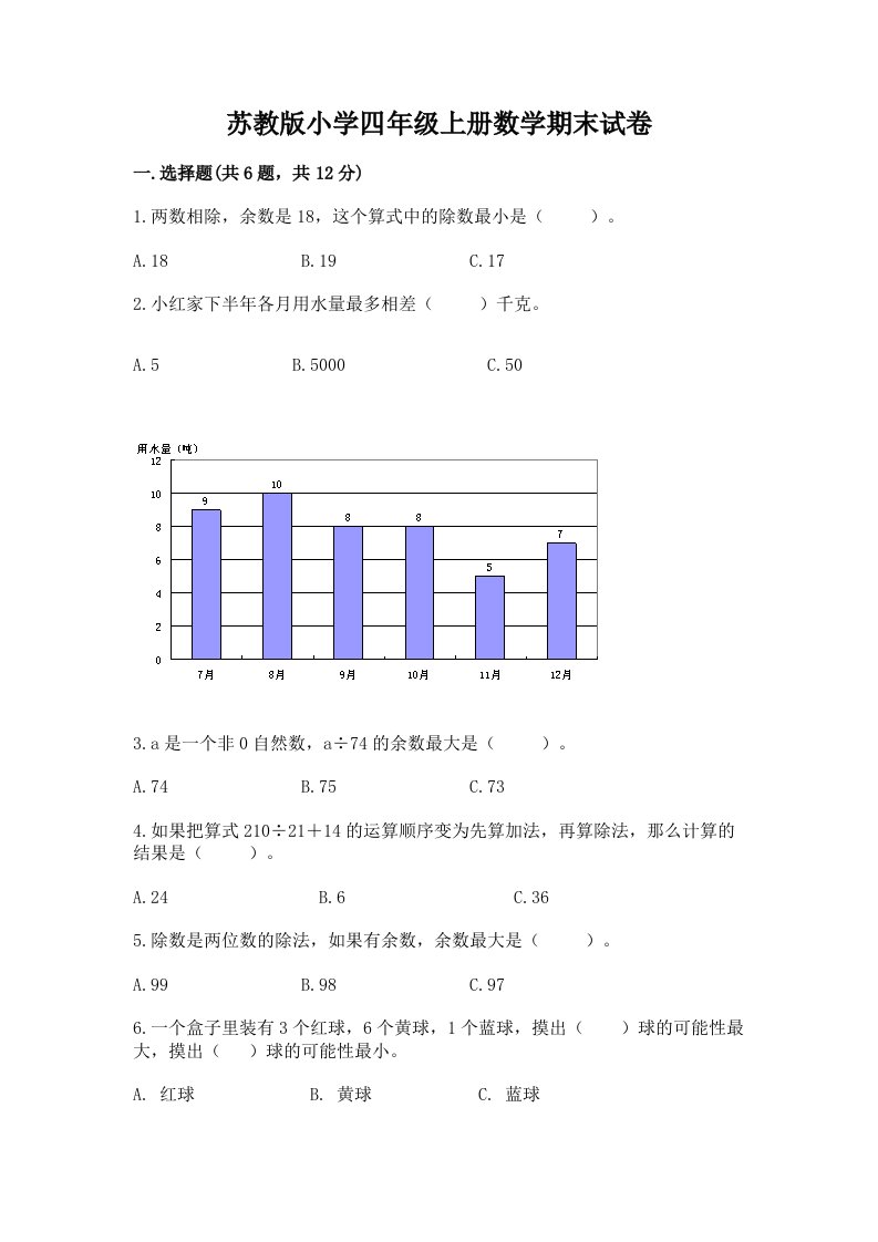 苏教版小学四年级上册数学期末试卷及完整答案【必刷】