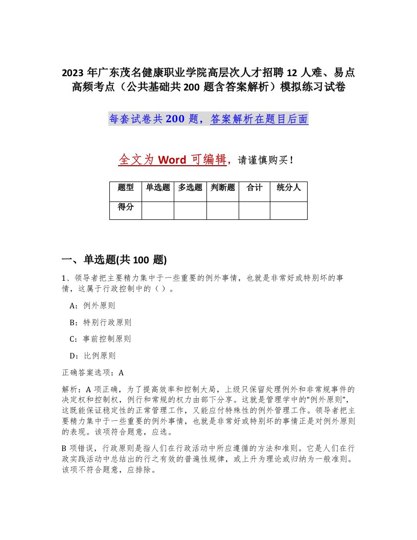 2023年广东茂名健康职业学院高层次人才招聘12人难易点高频考点公共基础共200题含答案解析模拟练习试卷