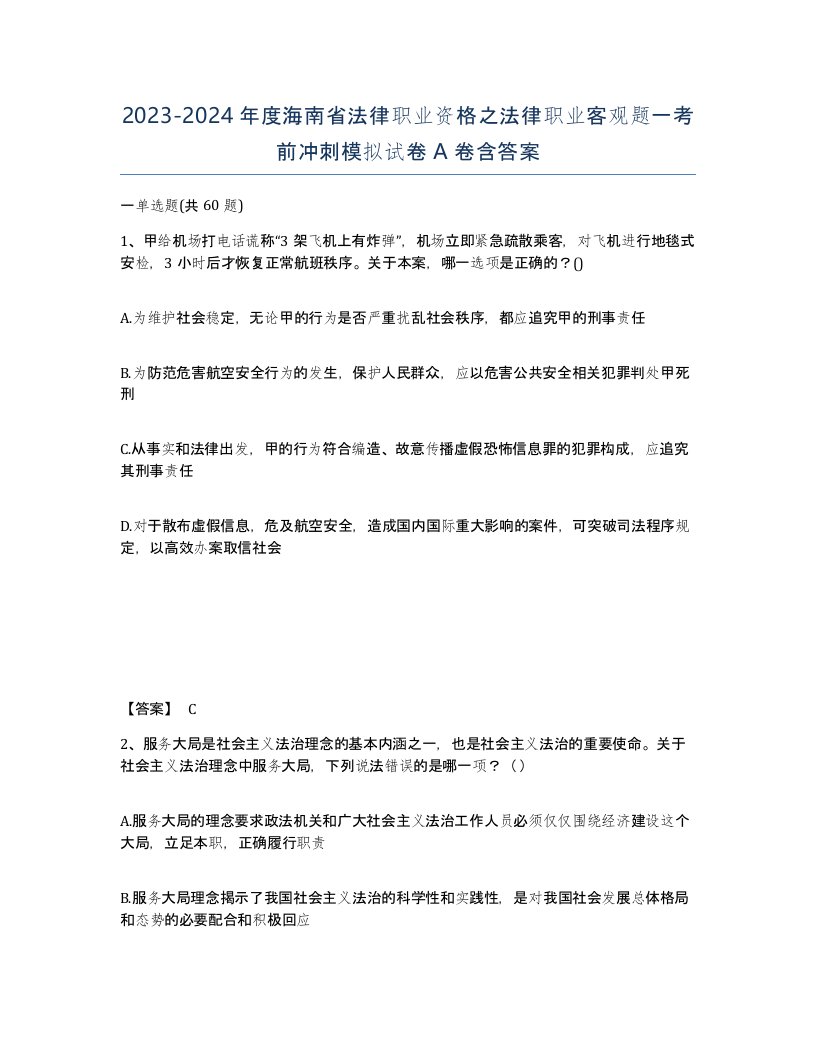 2023-2024年度海南省法律职业资格之法律职业客观题一考前冲刺模拟试卷A卷含答案