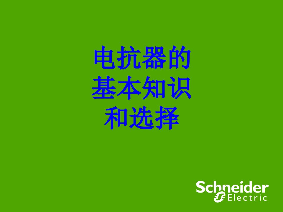 电抗器的基本知识和选择PPT课件