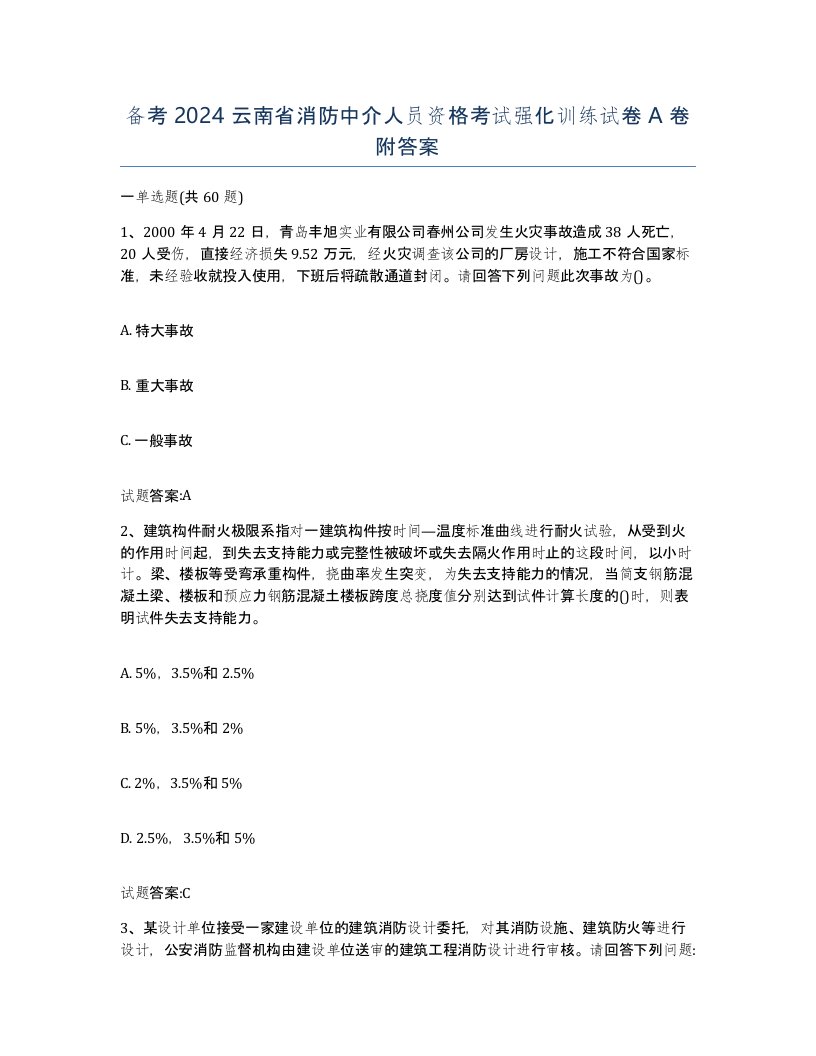 备考2024云南省消防中介人员资格考试强化训练试卷A卷附答案