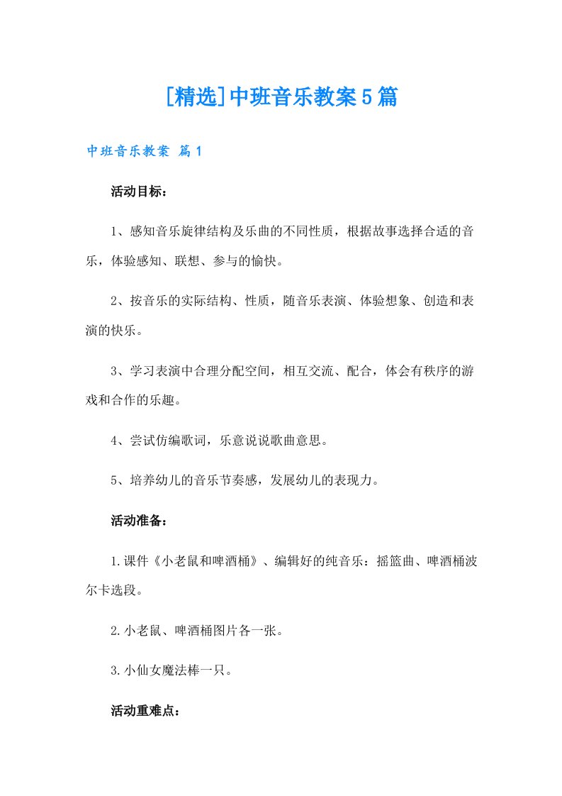 [精选]中班音乐教案5篇