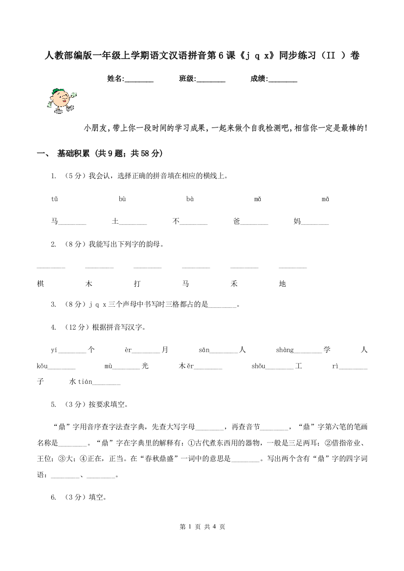 人教部编版一年级上学期语文汉语拼音第6课j-q-x同步练习II-卷