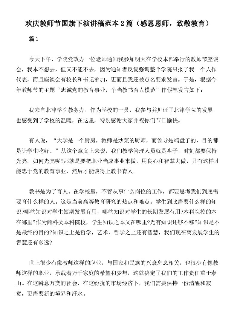 欢庆教师节国旗下演讲稿范本2篇（感恩恩师，致敬教育）