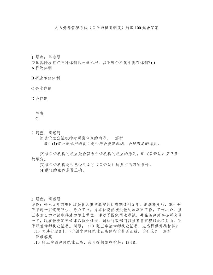 人力资源管理考试公正与律师制度题库100题含答案测验177版