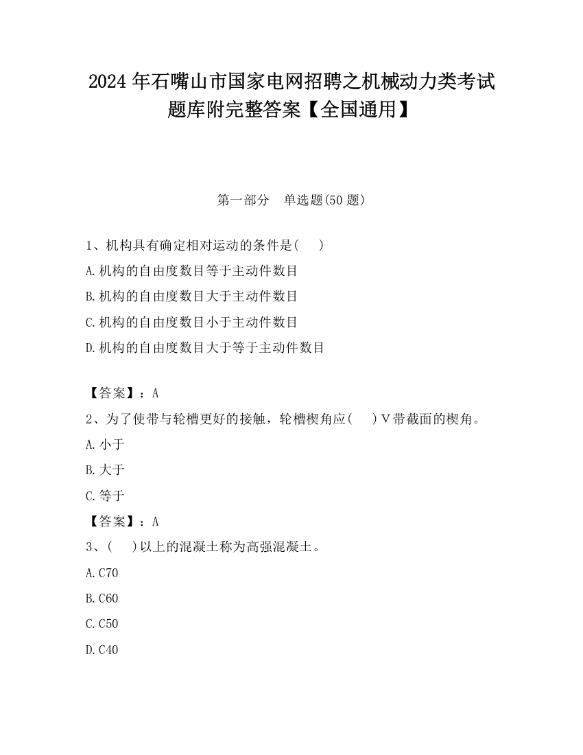 2024年石嘴山市国家电网招聘之机械动力类考试题库附完整答案【全国通用】