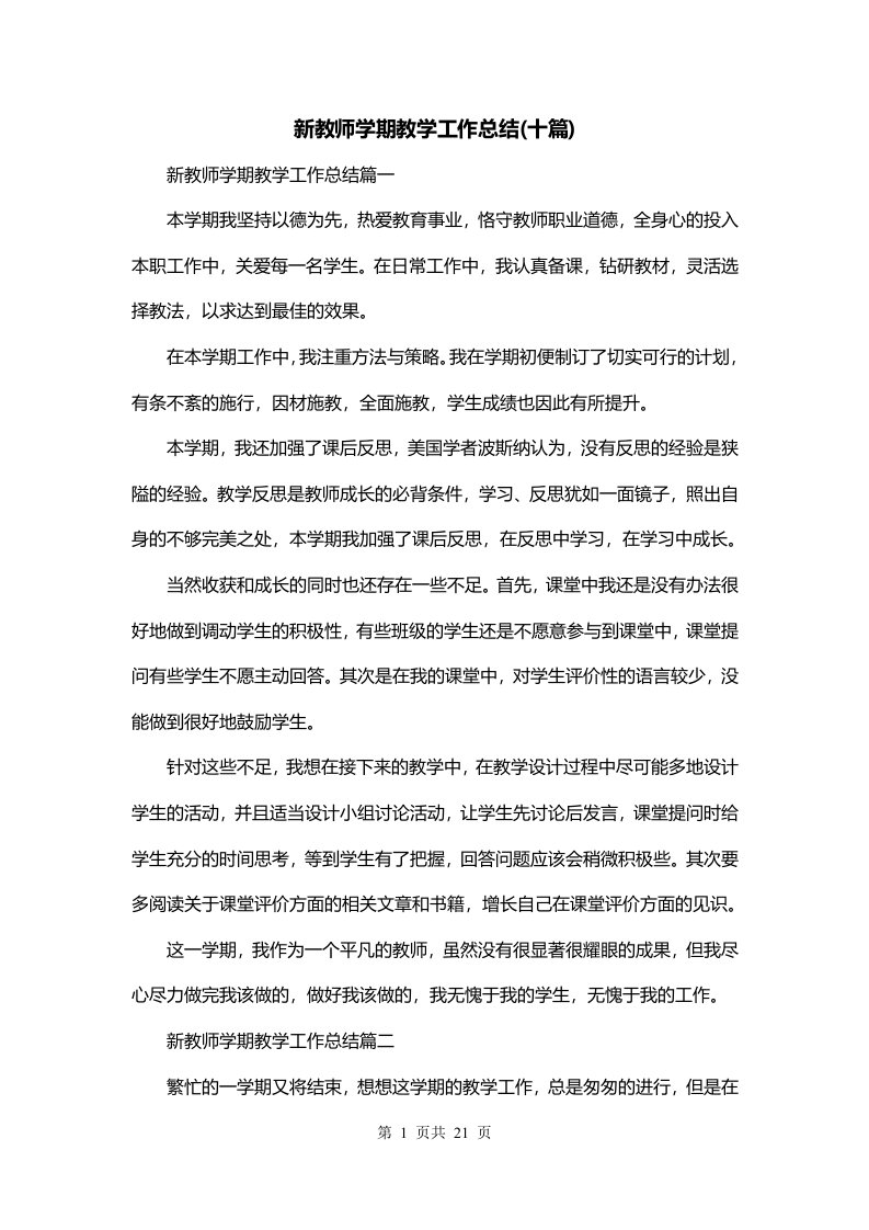 新教师学期教学工作总结十篇